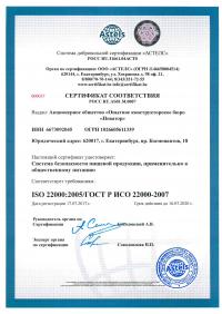 Сертификат менеджмента качества ISO 22000-2019 в Калуге